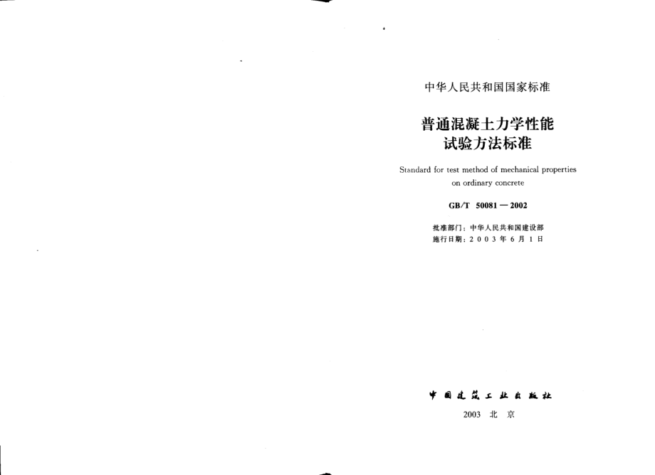 GBT50081-2002 普通混凝土力学性能试验方法标准.pdf_第2页