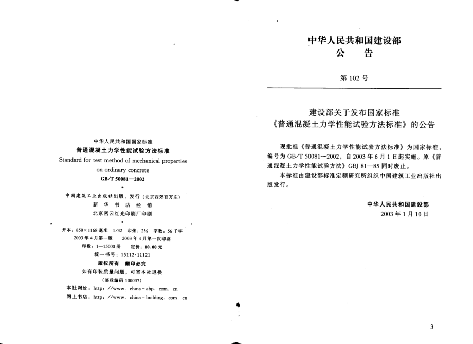 GBT50081-2002 普通混凝土力学性能试验方法标准.pdf_第3页