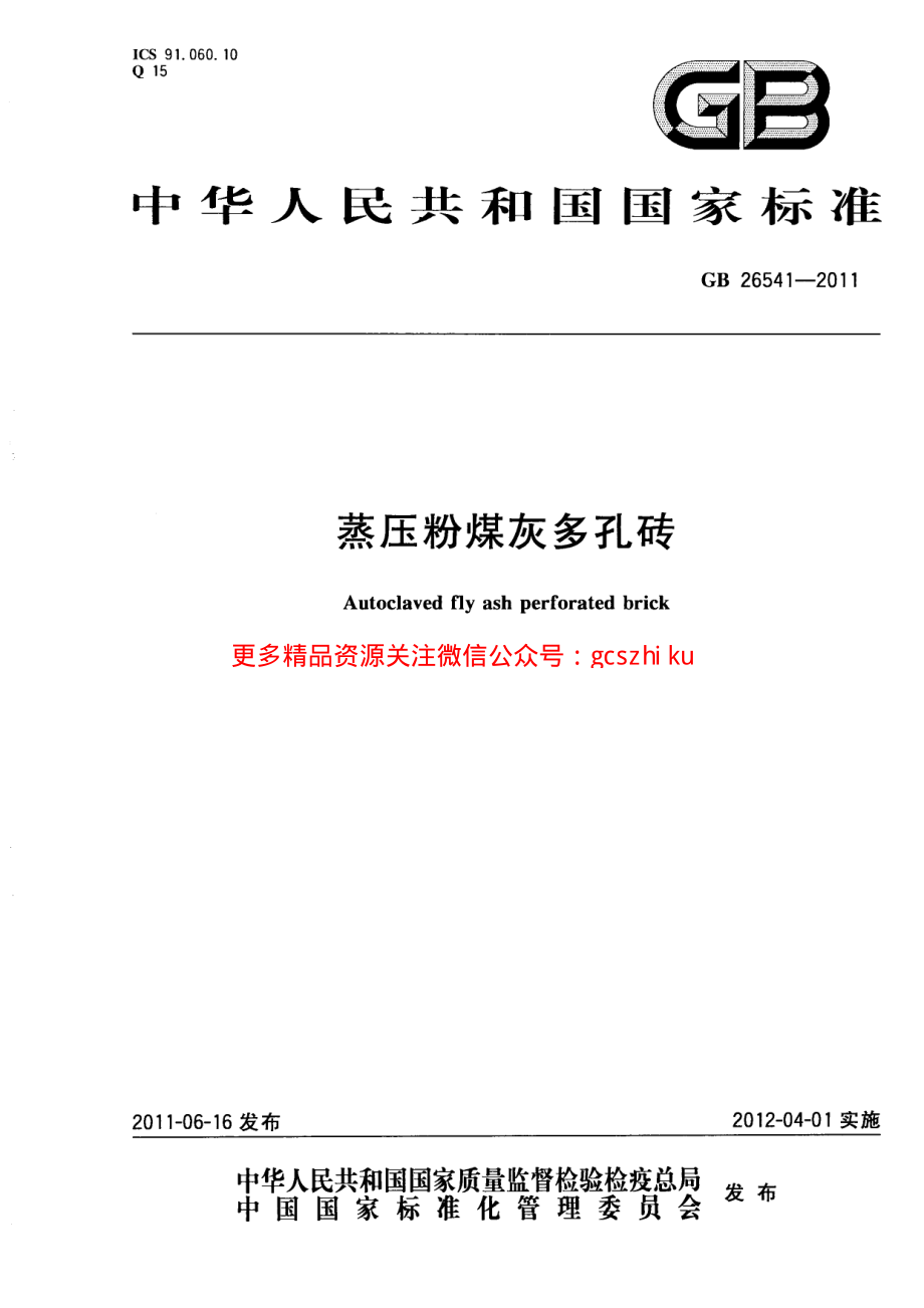 GB26541-2011 蒸压粉煤灰多孔砖.pdf_第1页