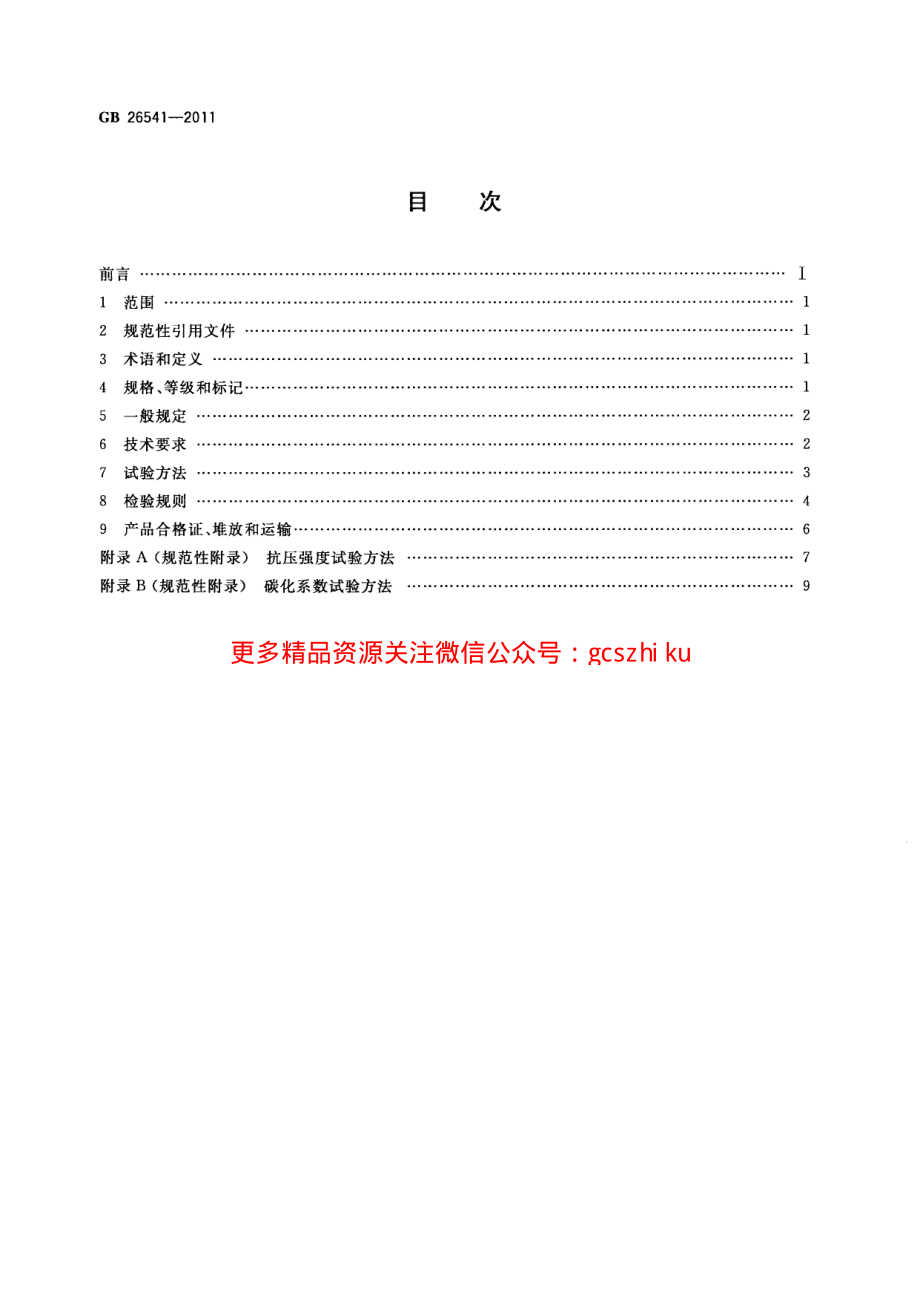 GB26541-2011 蒸压粉煤灰多孔砖.pdf_第2页