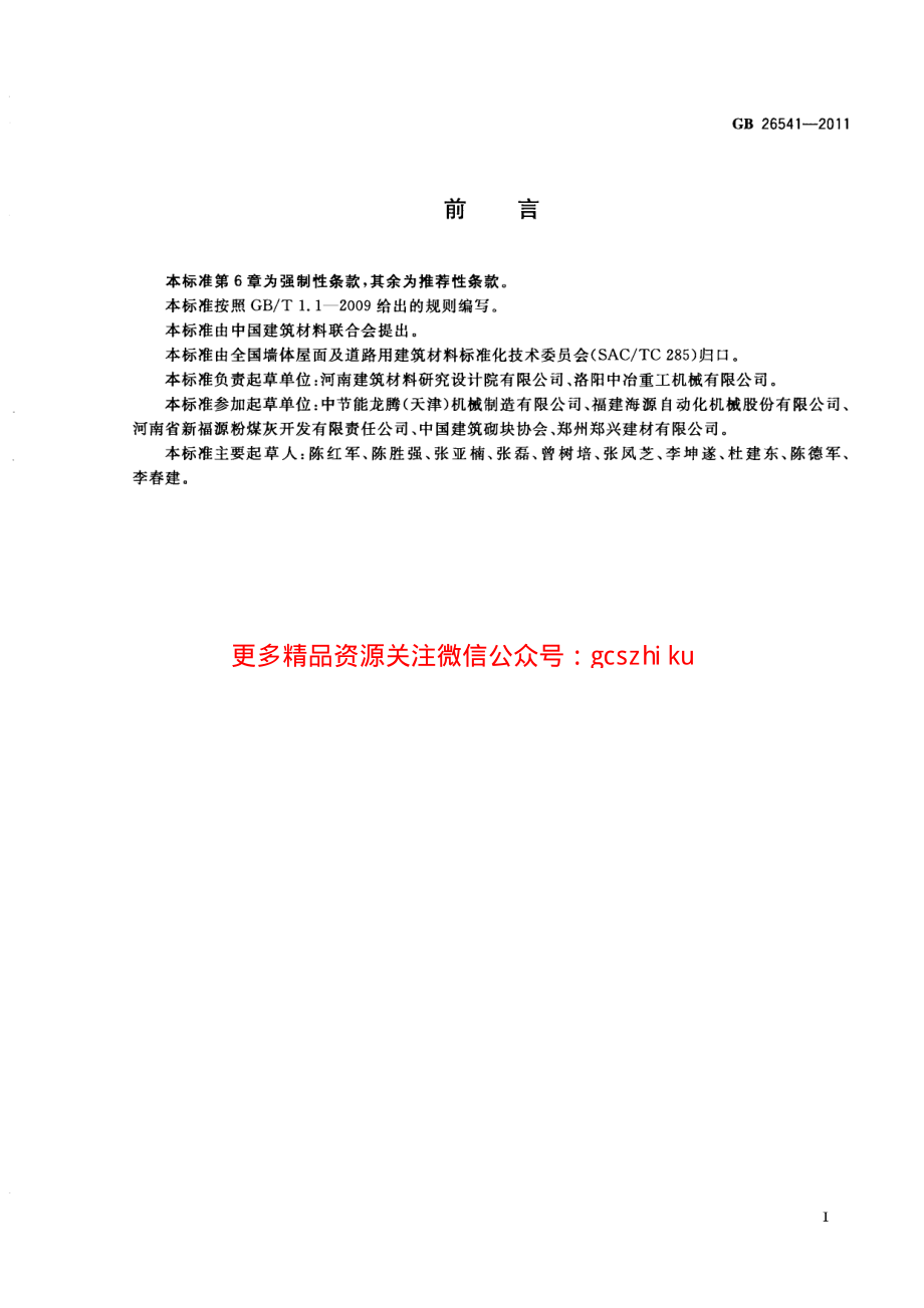 GB26541-2011 蒸压粉煤灰多孔砖.pdf_第3页