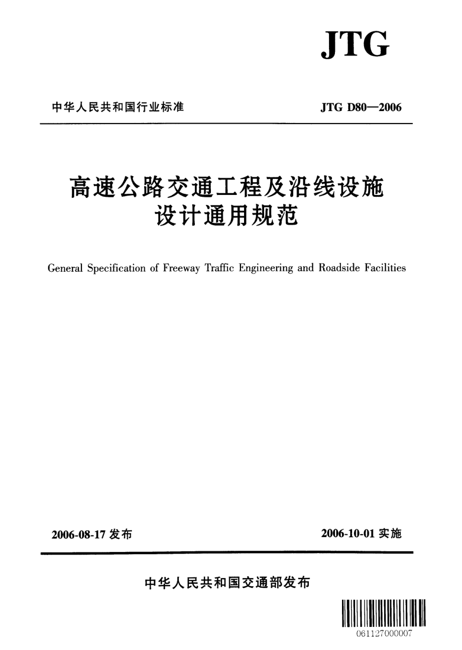 JTG D80-2006 高速公路交通工程及沿线设施设计通用规范.pdf_第1页