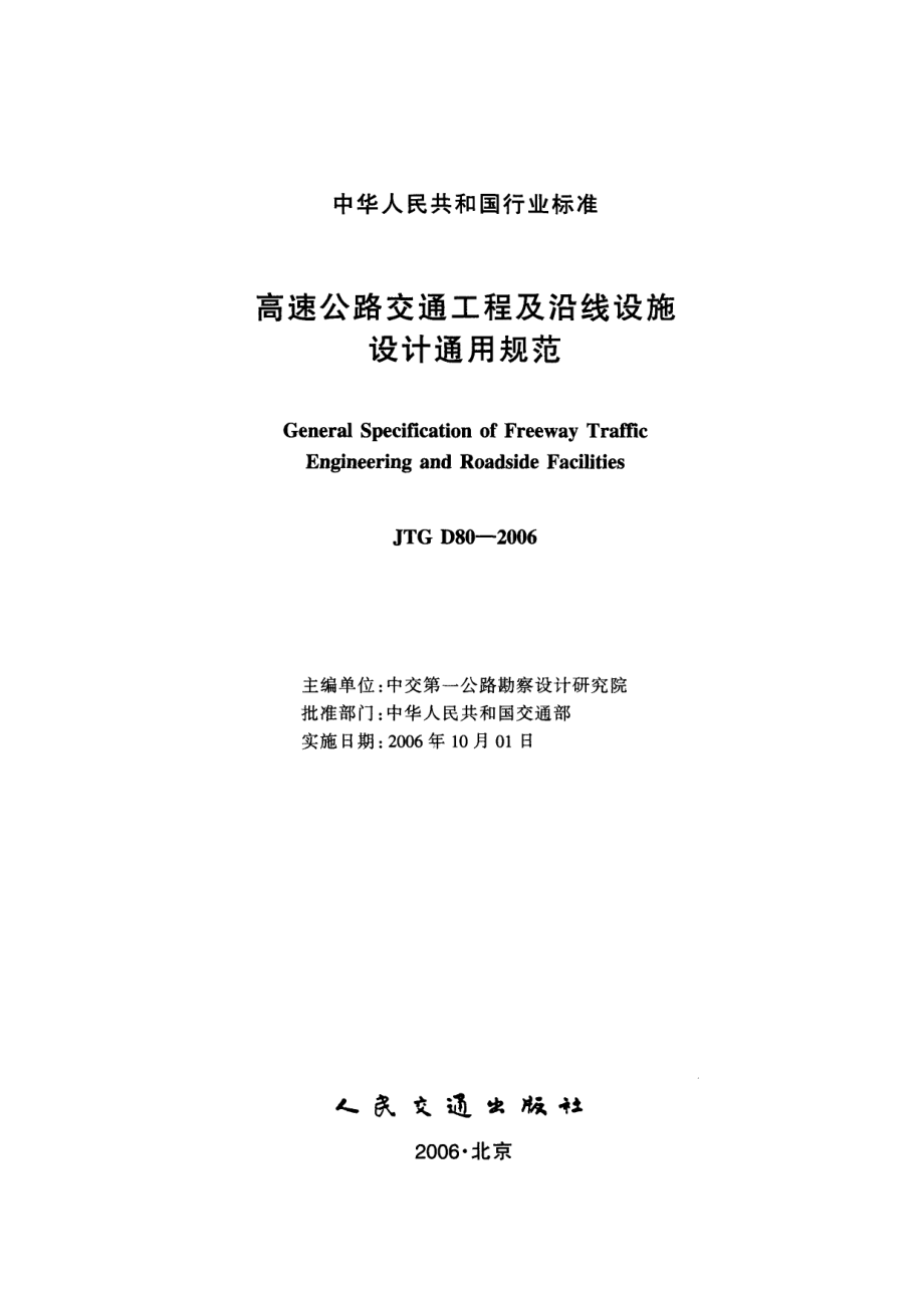 JTG D80-2006 高速公路交通工程及沿线设施设计通用规范.pdf_第2页