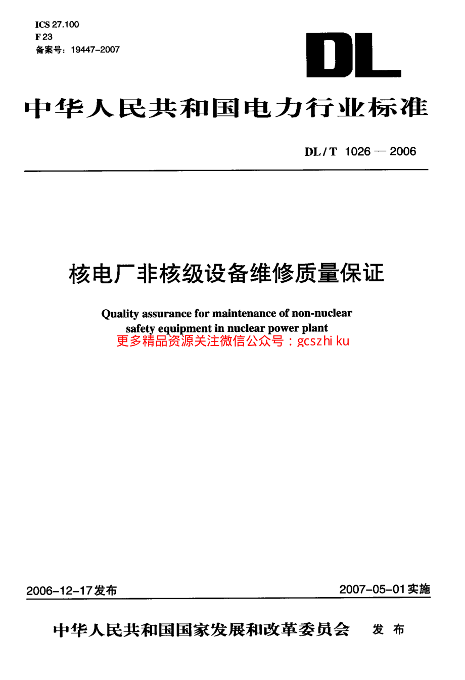 DLT1026-2006 核电厂非核级设备维修质量保证.pdf_第1页