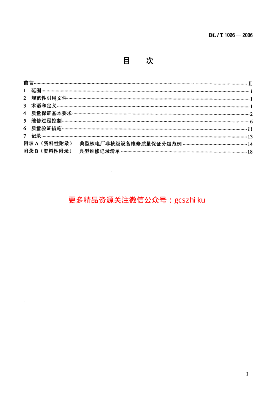 DLT1026-2006 核电厂非核级设备维修质量保证.pdf_第2页