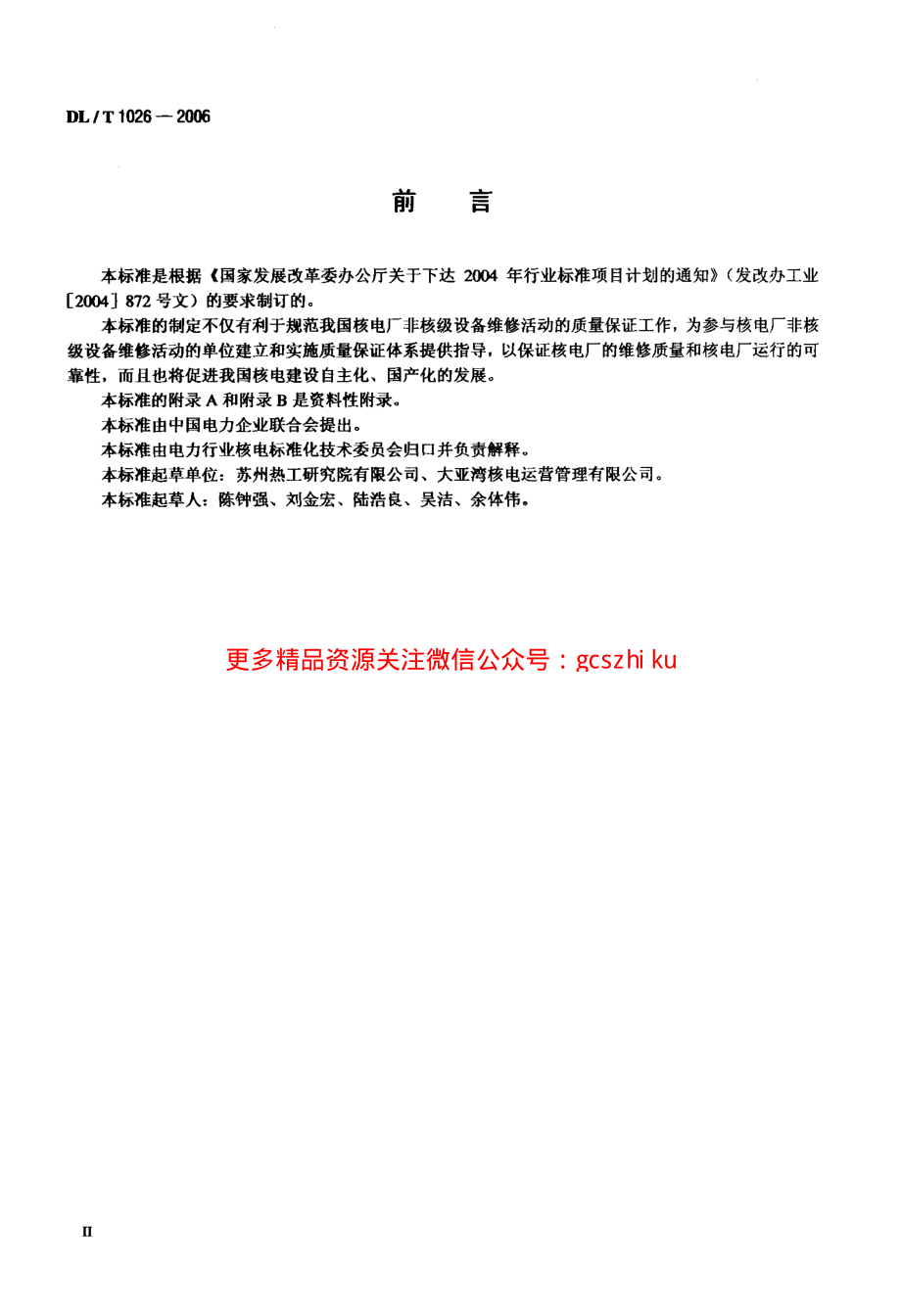 DLT1026-2006 核电厂非核级设备维修质量保证.pdf_第3页