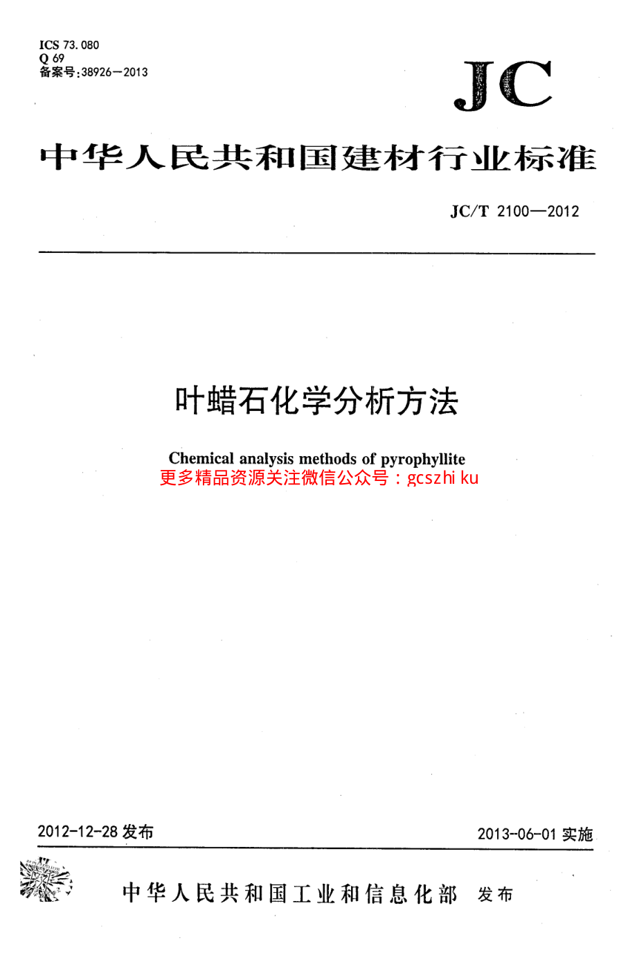 JCT2100-2012 叶蜡石化学分析方法.pdf_第1页