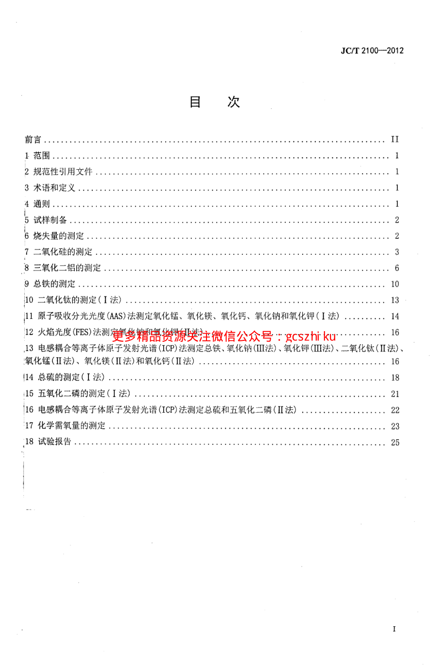 JCT2100-2012 叶蜡石化学分析方法.pdf_第2页