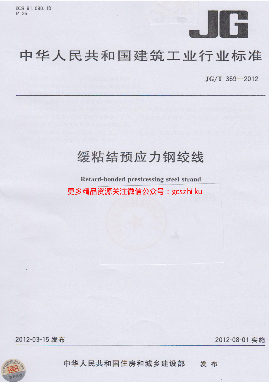 JGT369-2012 缓粘结预应力钢绞线.pdf_第1页