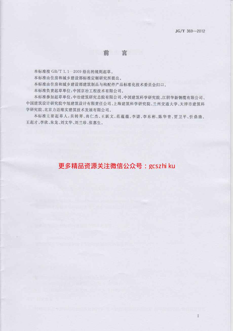 JGT369-2012 缓粘结预应力钢绞线.pdf_第2页