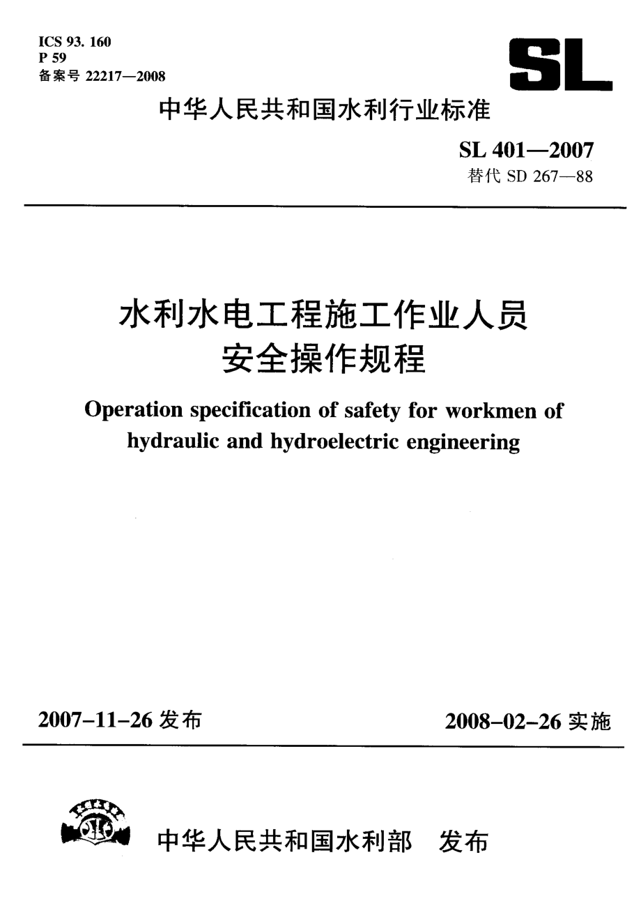 SL 401-2007 水利水电工程施工作业人员安全技术规程.pdf_第1页