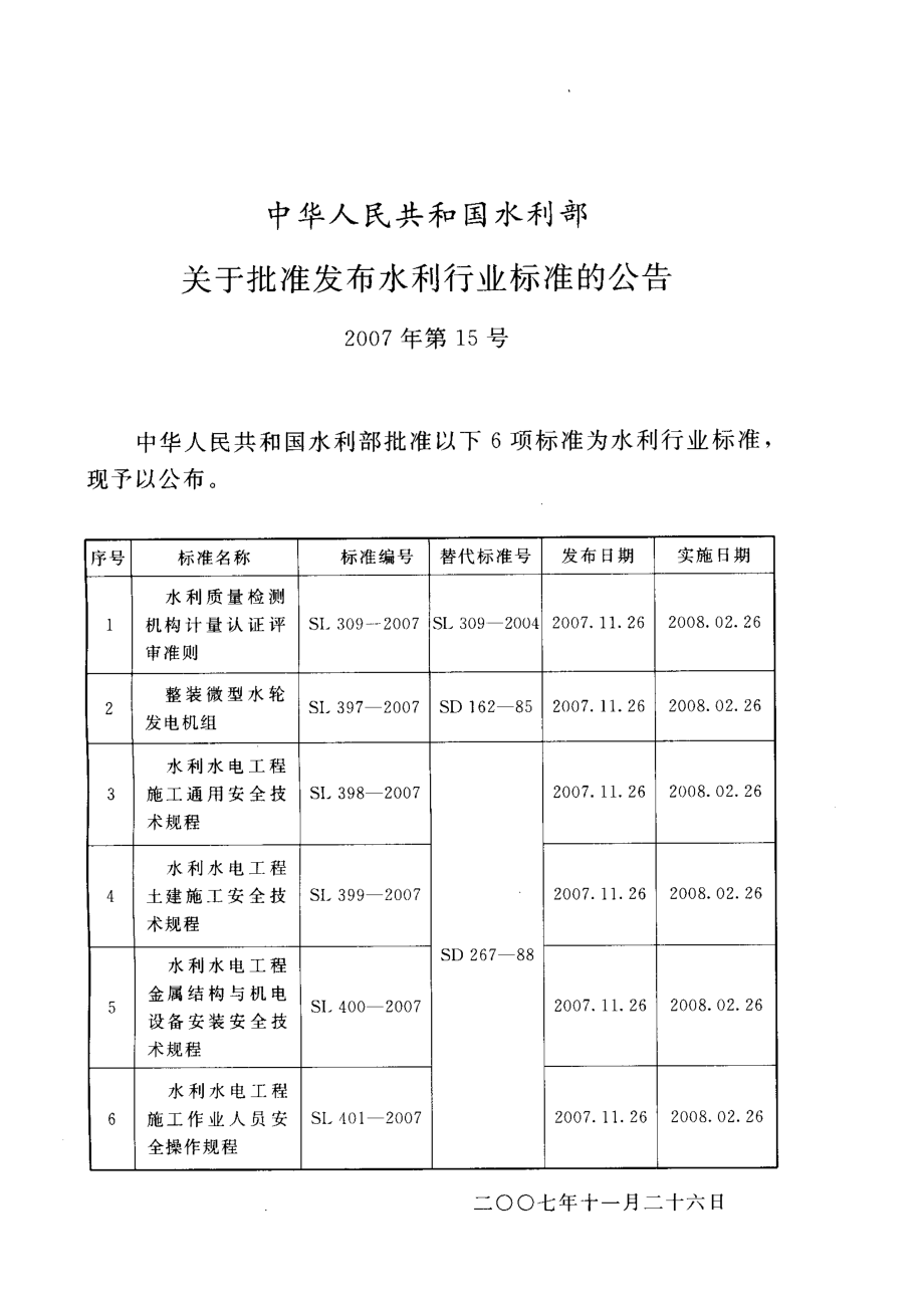 SL 401-2007 水利水电工程施工作业人员安全技术规程.pdf_第2页