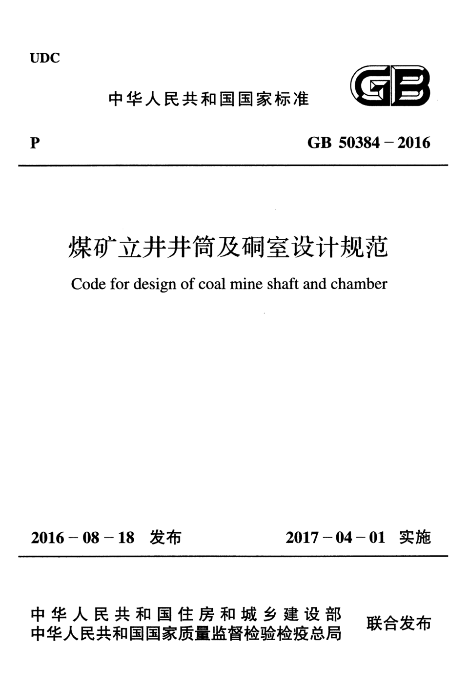 GB50384-2016 煤矿立井井筒及硐室设计规范.pdf_第1页