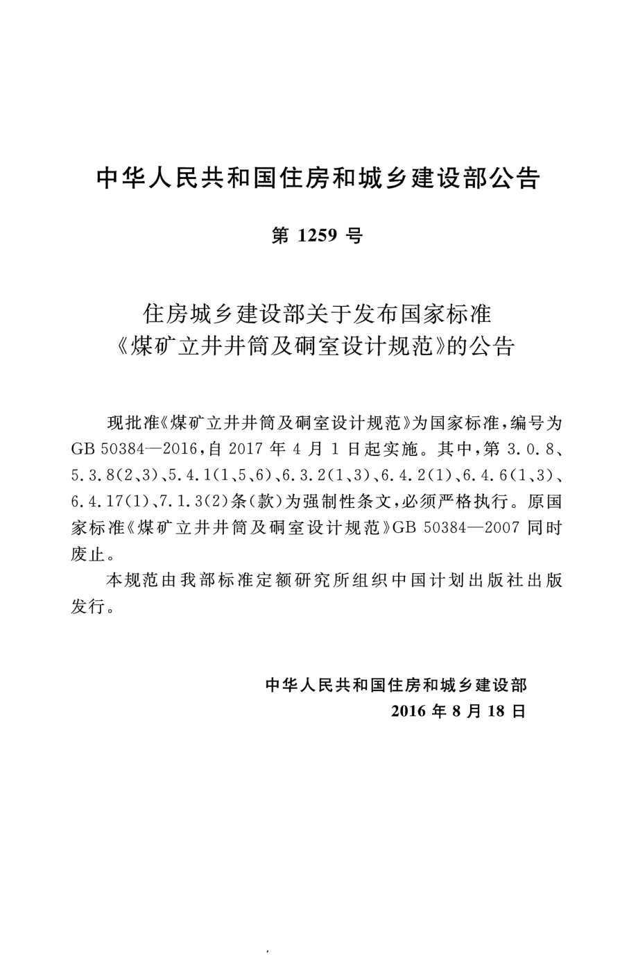 GB50384-2016 煤矿立井井筒及硐室设计规范.pdf_第3页