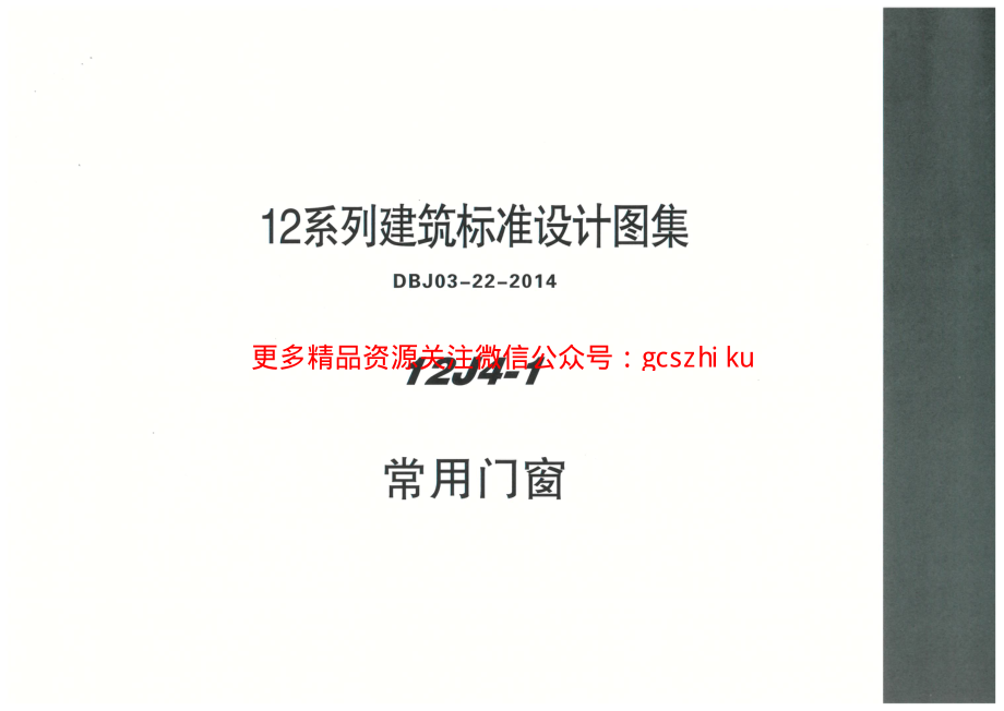 内蒙12J4_1-常用门窗.pdf_第1页