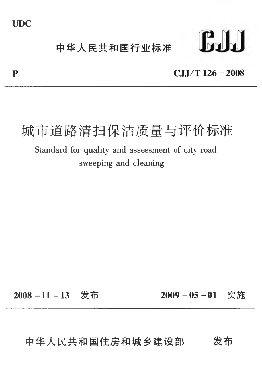 CJJT126-2008 城市道路清扫保洁质量与评价标准.pdf_第1页