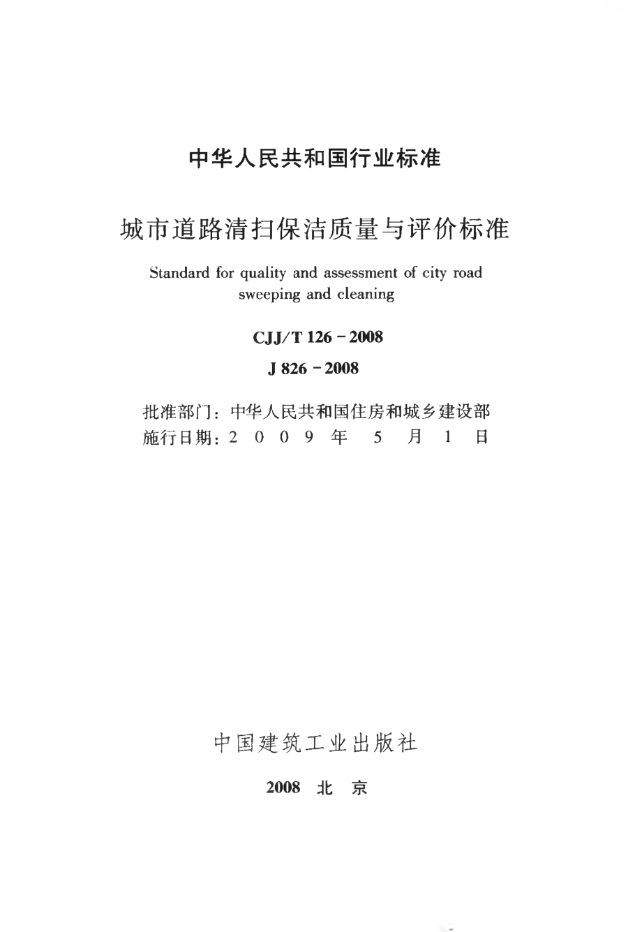 CJJT126-2008 城市道路清扫保洁质量与评价标准.pdf_第2页