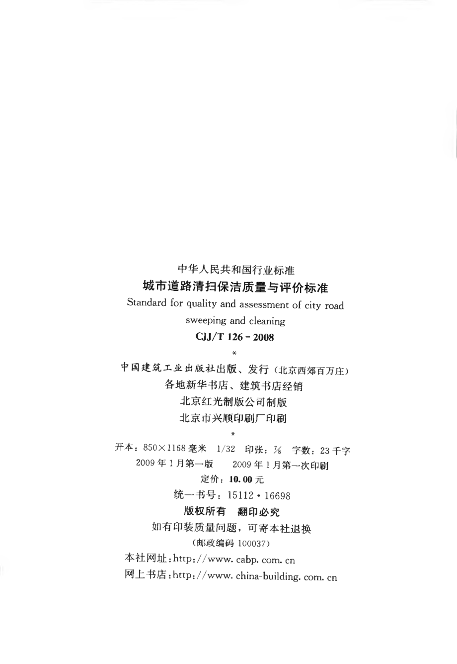 CJJT126-2008 城市道路清扫保洁质量与评价标准.pdf_第3页