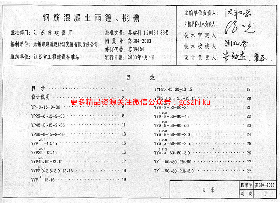 苏G04-2003 钢筋混凝土雨蓬、挑檐.pdf_第3页