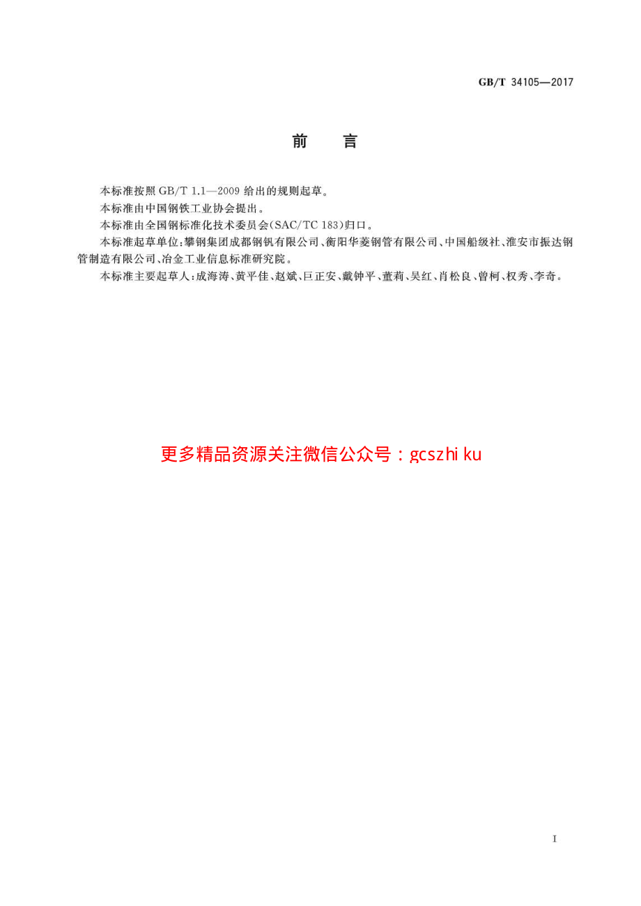 GBT34105-2017 海洋工程结构用无缝钢管.pdf_第2页