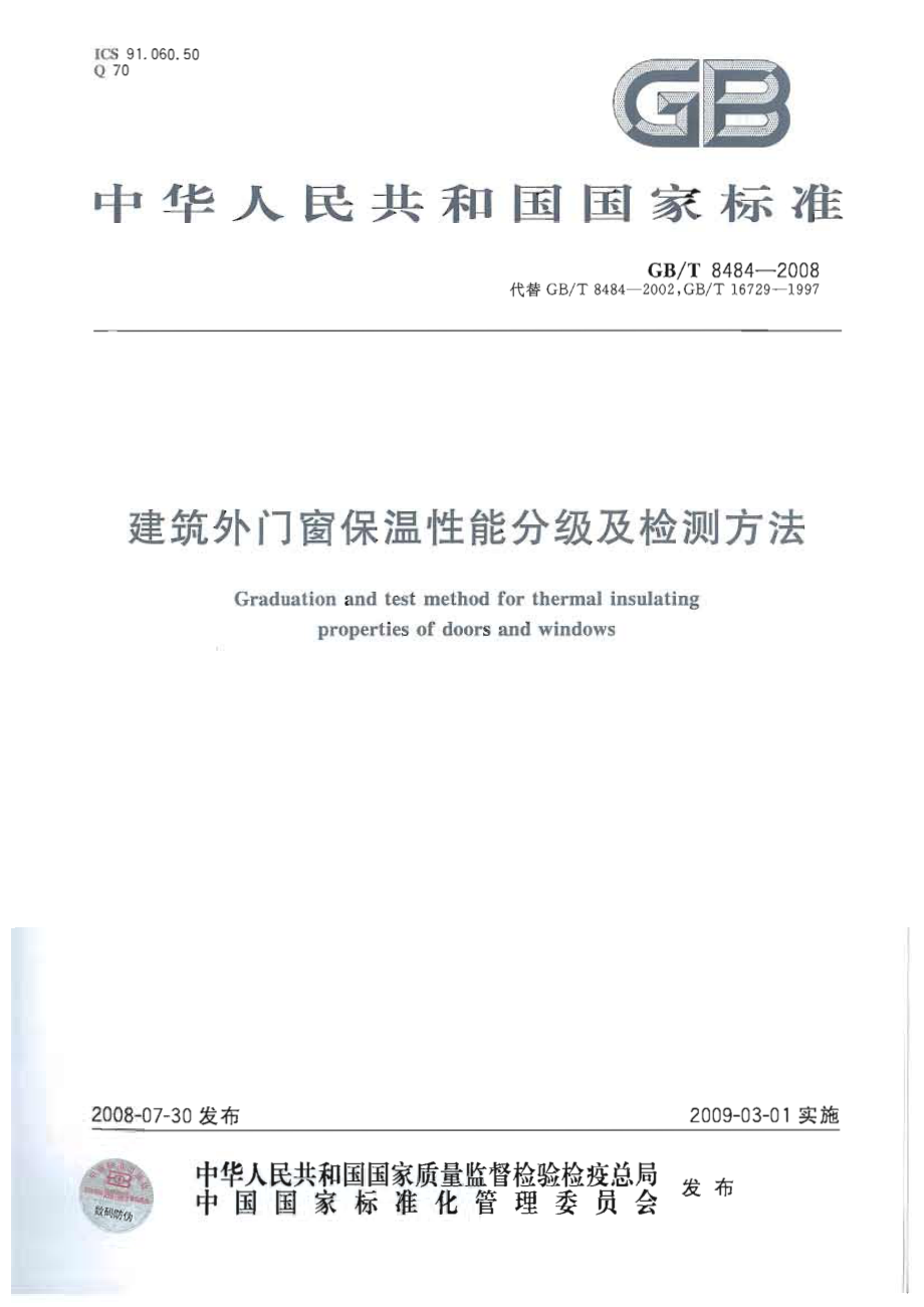 GBT8484-2008 建筑外门窗保温性能分级及检测方法.pdf_第1页