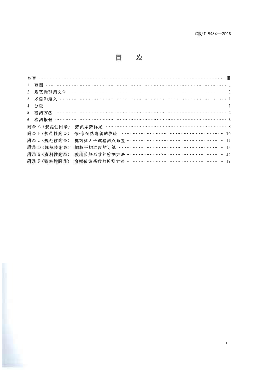 GBT8484-2008 建筑外门窗保温性能分级及检测方法.pdf_第2页