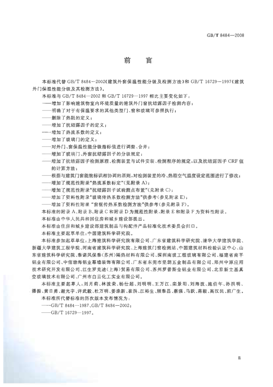 GBT8484-2008 建筑外门窗保温性能分级及检测方法.pdf_第3页