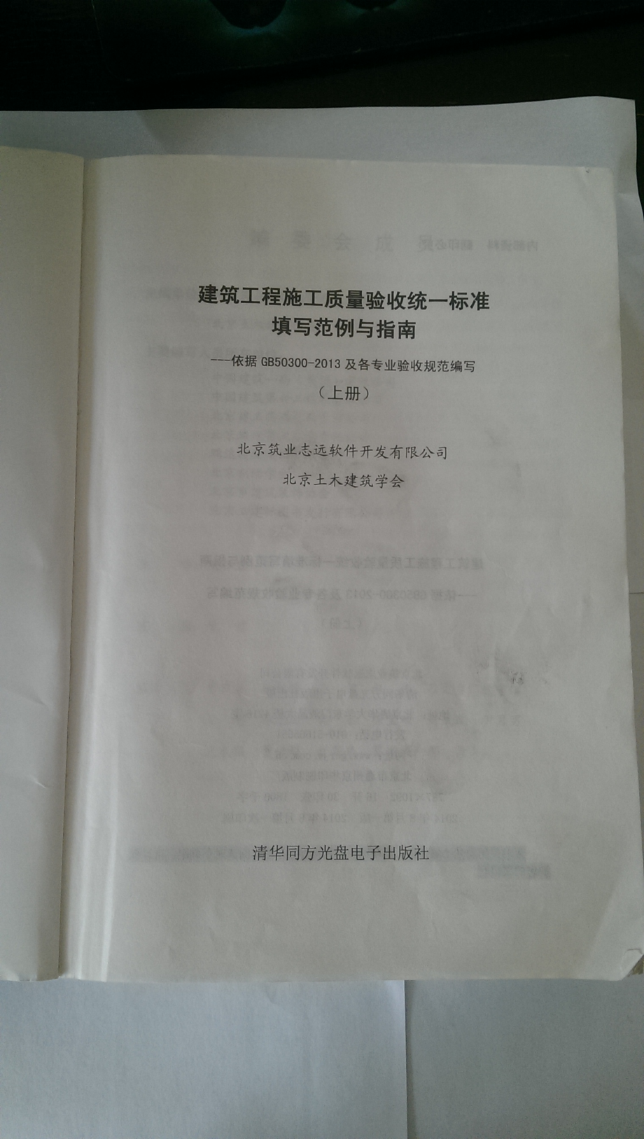 建筑工程施工质量验收统一标准填写范例与指南——依据GB50300-2013及各专业验收规范编写（上下册合本）.pdf_第2页