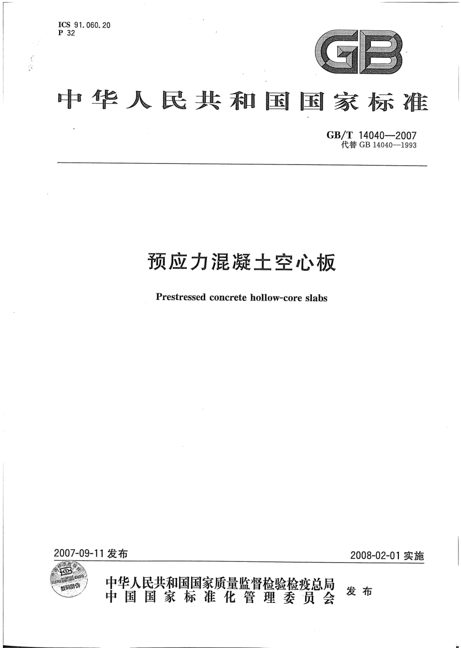 GBT14040-2007 预应力混凝土空心板.pdf_第1页