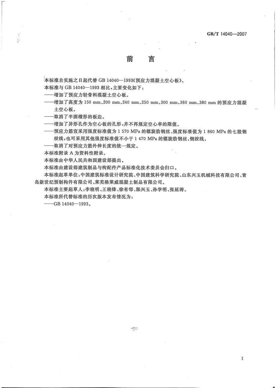 GBT14040-2007 预应力混凝土空心板.pdf_第3页