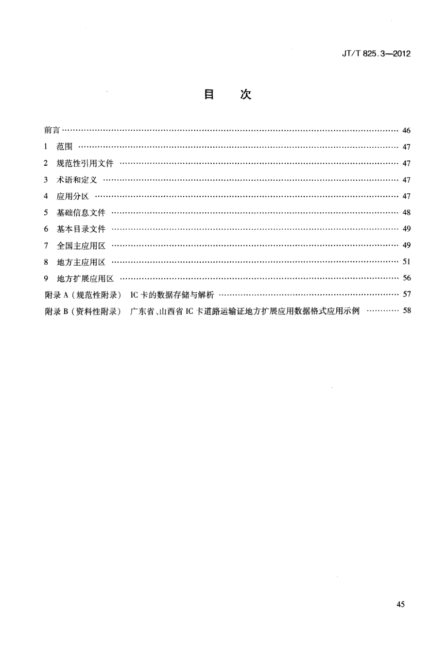 JTT825.3-2012 IC卡道路运输证件 第3部分：IC卡道路运输证数据格式.pdf_第3页