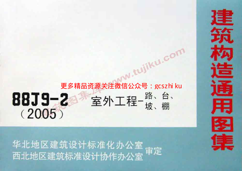 88J9-2室外工程(2005版本)图集.pdf_第1页