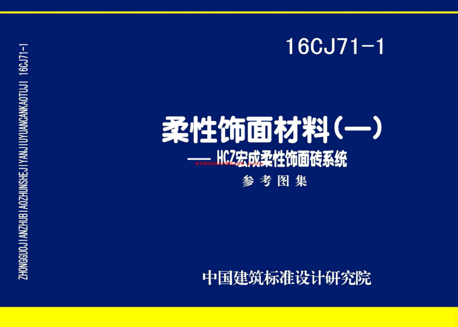 16CJ71-1 柔性饰面材料（一） HCZ宏成柔性饰面砖系统.pdf_第1页