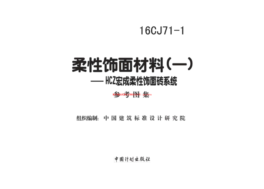 16CJ71-1 柔性饰面材料（一） HCZ宏成柔性饰面砖系统.pdf_第2页