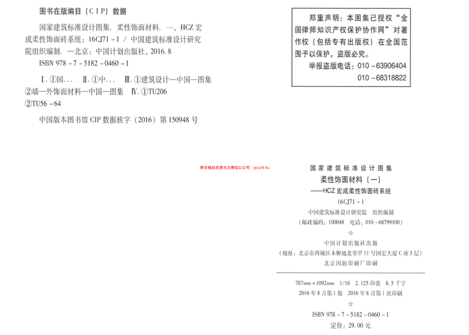 16CJ71-1 柔性饰面材料（一） HCZ宏成柔性饰面砖系统.pdf_第3页