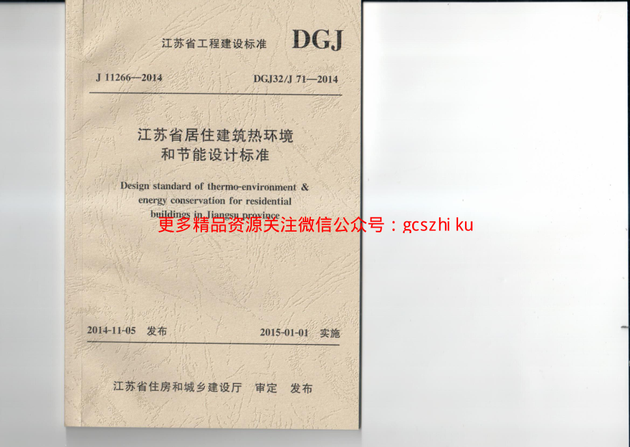 江苏省居住建筑热环境和节能设计标准-DGJ32J71-2014.pdf_第1页