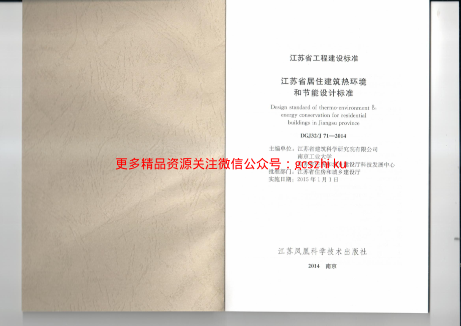 江苏省居住建筑热环境和节能设计标准-DGJ32J71-2014.pdf_第2页