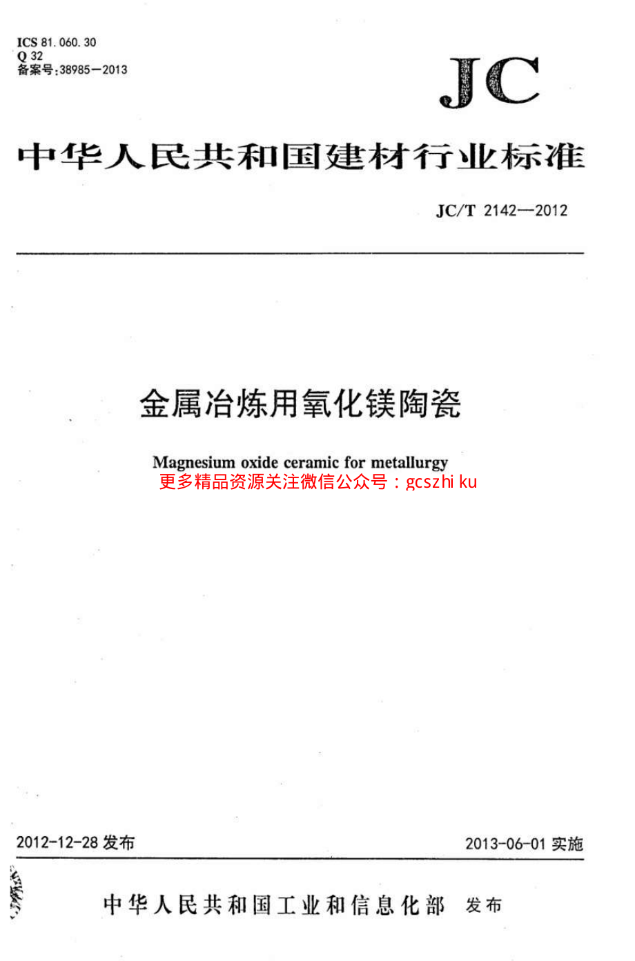 JCT2142-2012 金属冶炼用氧化镁陶瓷.pdf_第1页