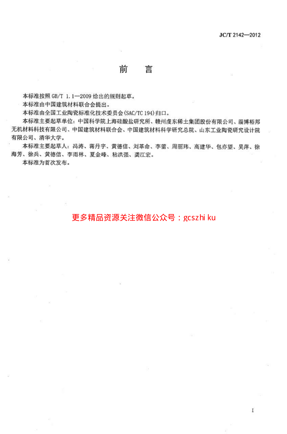 JCT2142-2012 金属冶炼用氧化镁陶瓷.pdf_第2页