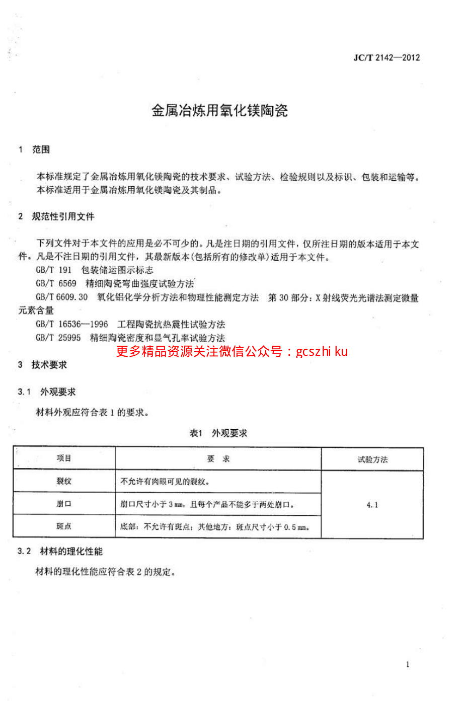 JCT2142-2012 金属冶炼用氧化镁陶瓷.pdf_第3页