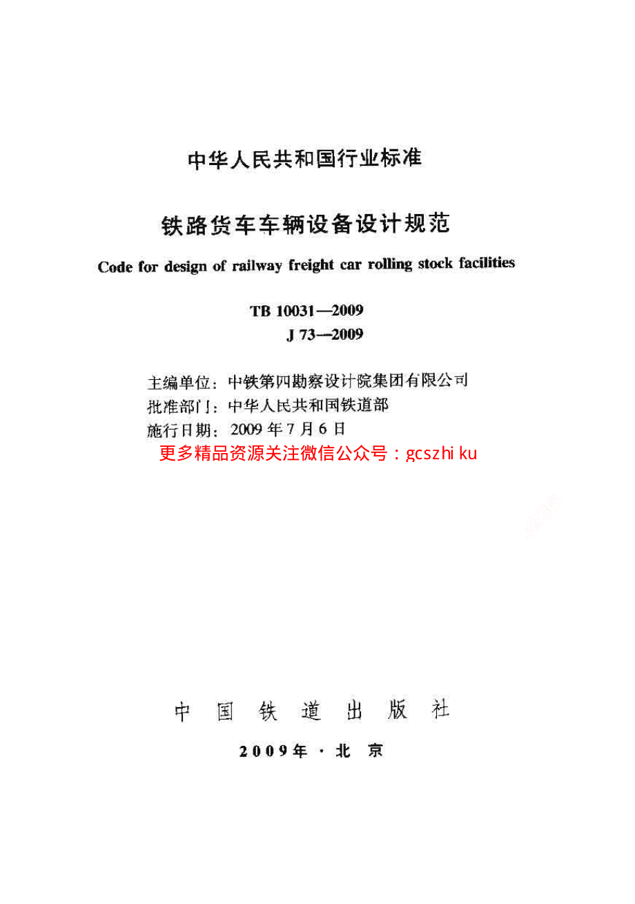 TB10031-2009 铁路货车车辆设备设计规范.pdf_第1页