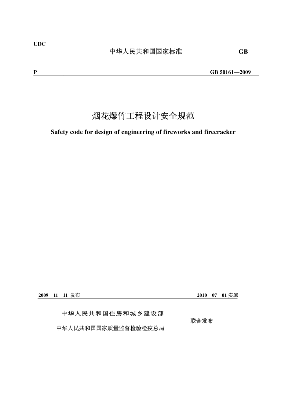 GB50161-2009 烟花爆竹工程设计安全规范.pdf_第1页