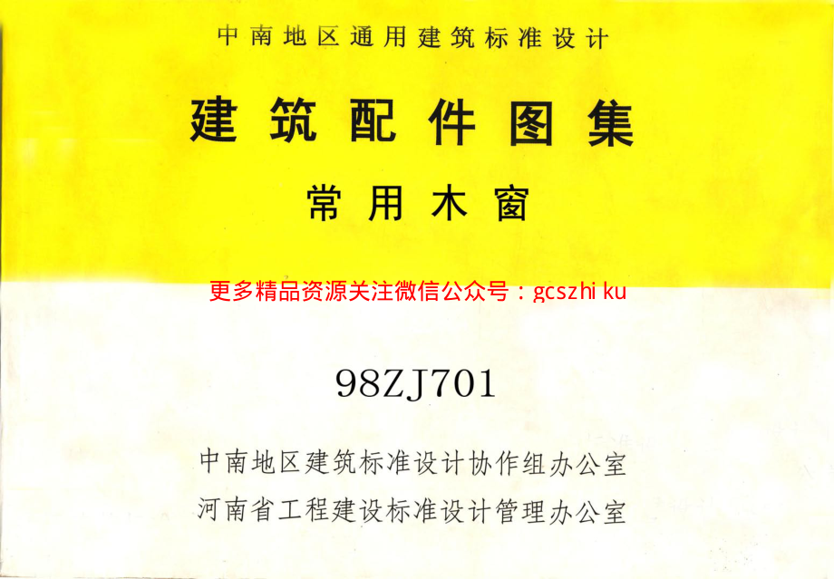 98ZJ701 常用木窗.pdf_第1页