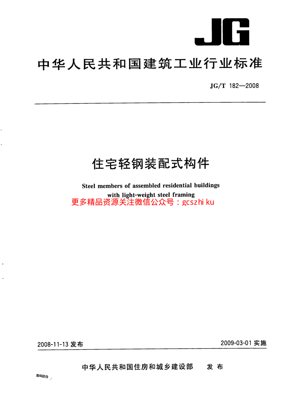 JGT182-2008 住宅轻钢装配式构件.pdf_第1页