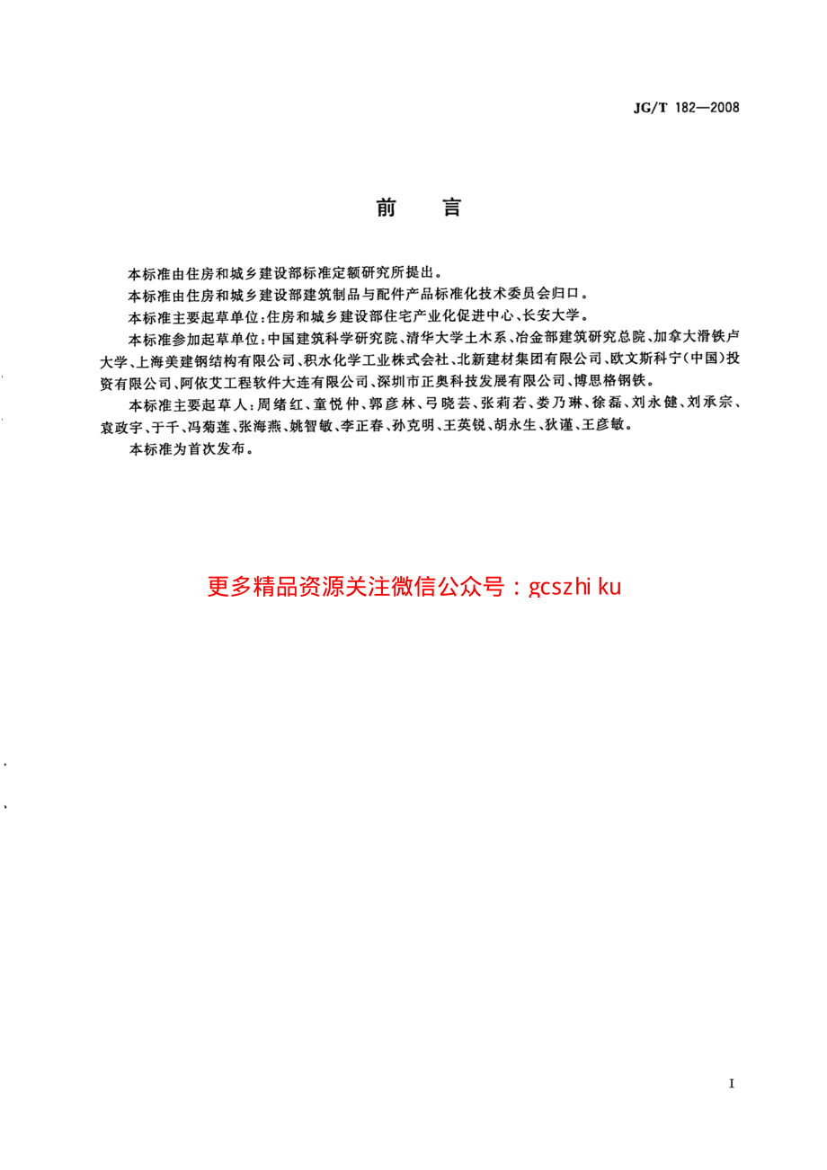 JGT182-2008 住宅轻钢装配式构件.pdf_第2页