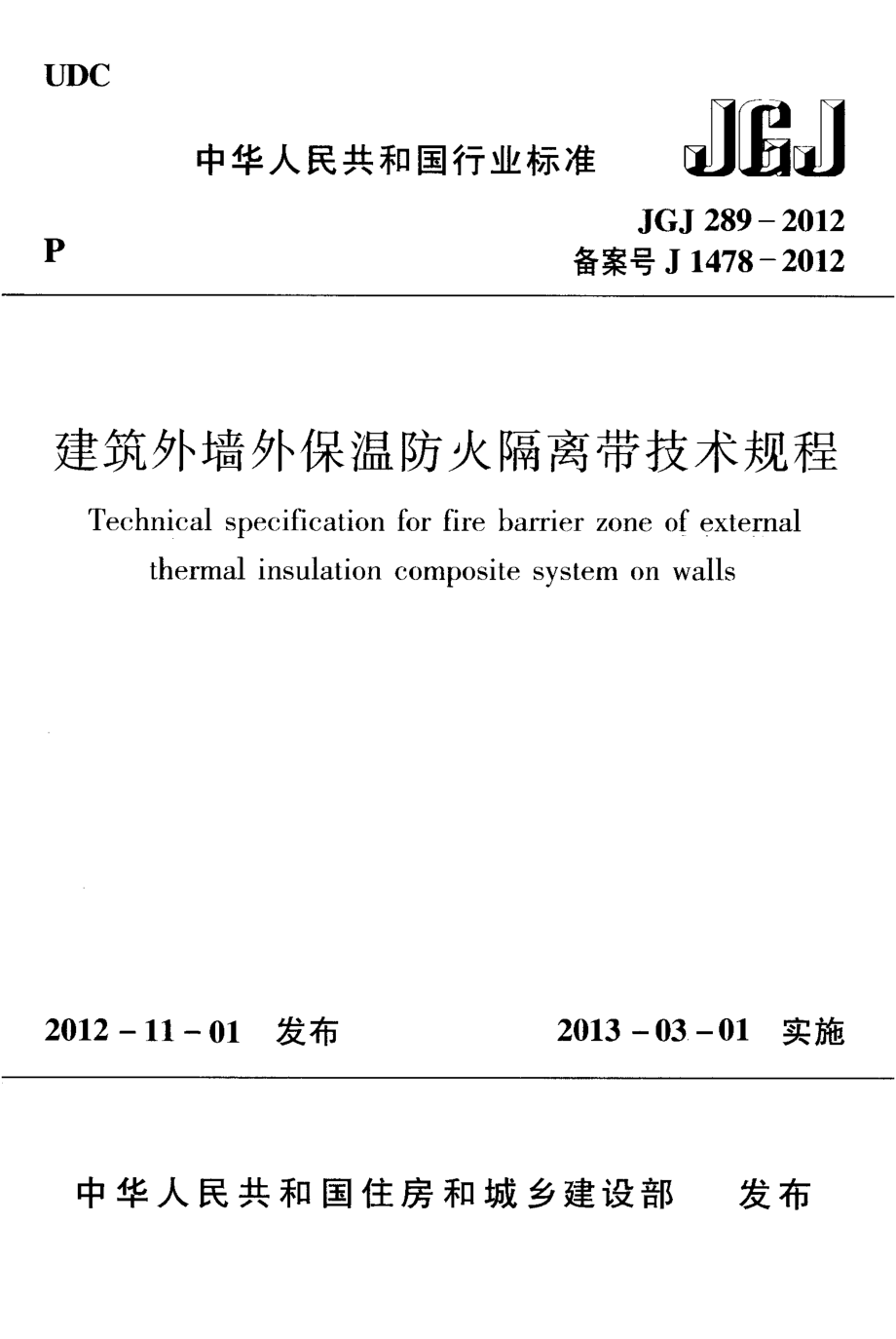 JGJ289-2012 建筑外墙外保温防火隔离带技术规程.pdf_第1页