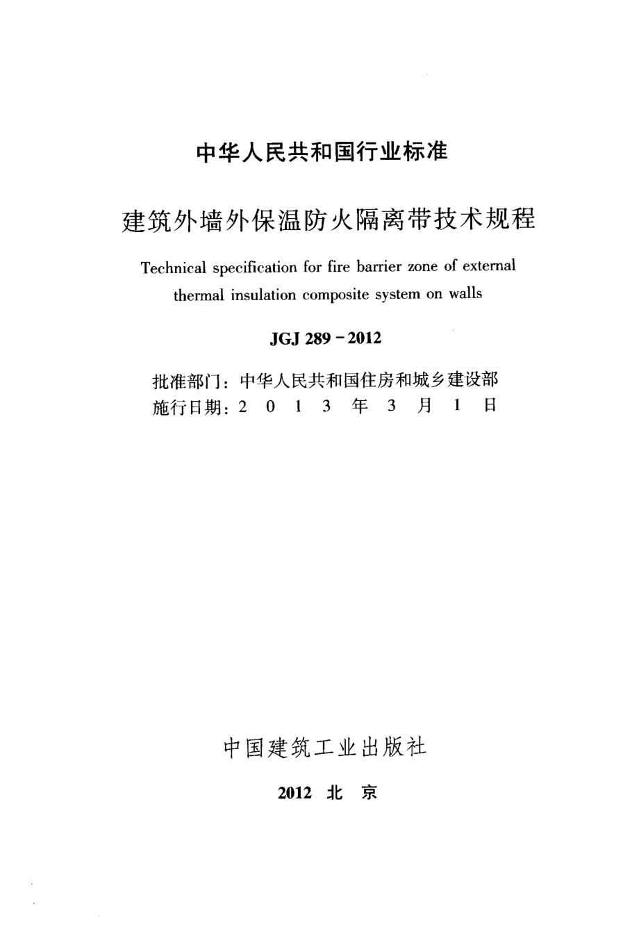 JGJ289-2012 建筑外墙外保温防火隔离带技术规程.pdf_第2页