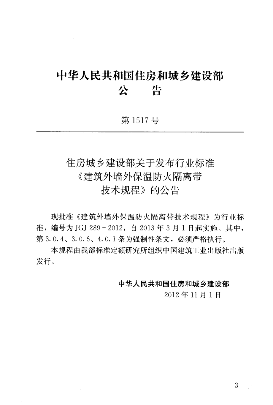 JGJ289-2012 建筑外墙外保温防火隔离带技术规程.pdf_第3页