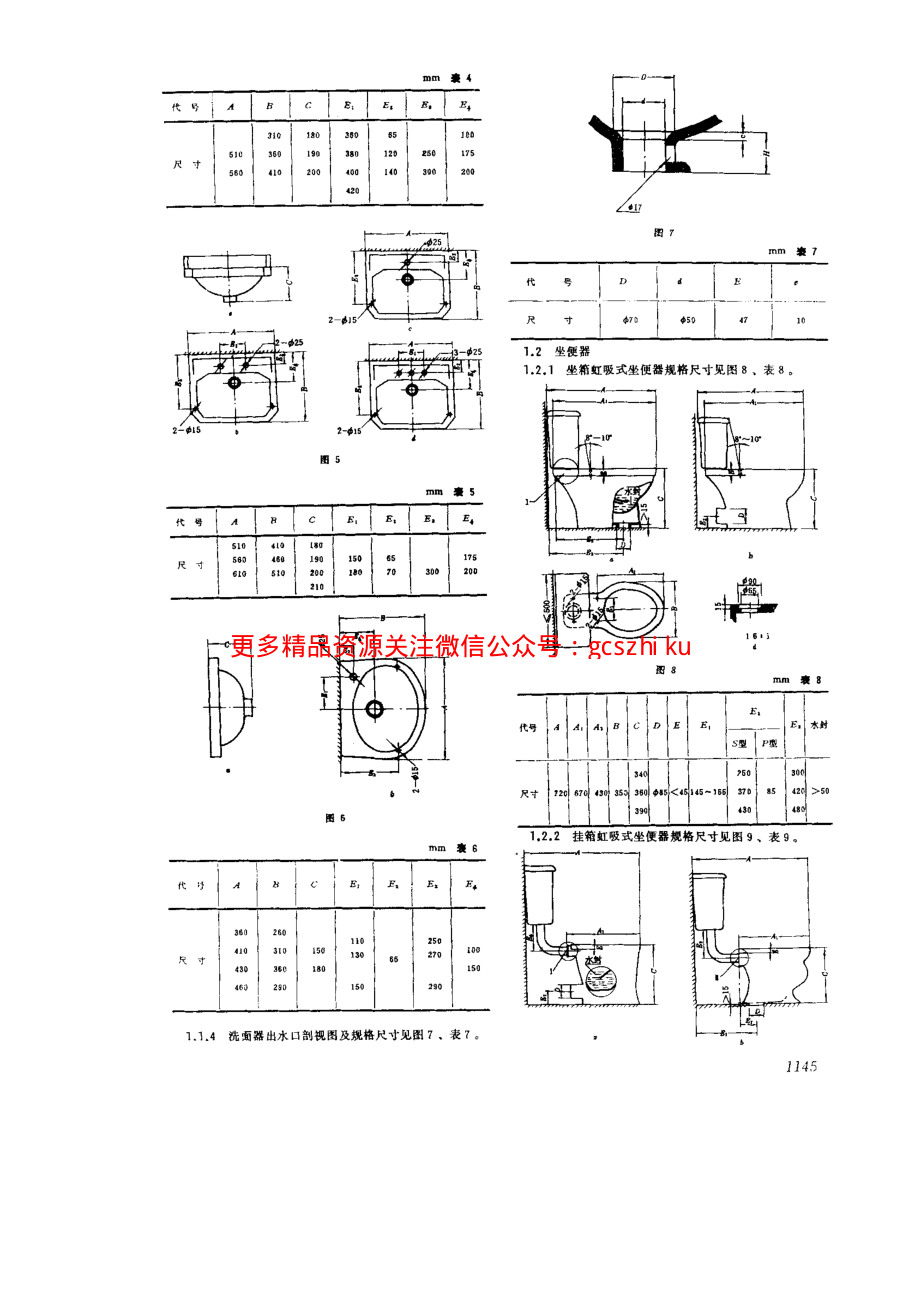 GB6953-1986 卫生陶瓷规格及连接尺寸.pdf_第3页