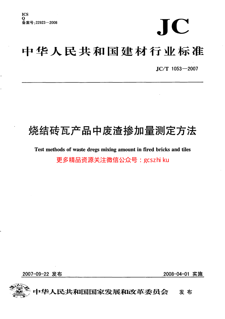 JCT1053-2007 烧结砖瓦产品中废渣掺加量测定方法.pdf_第1页